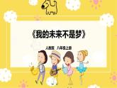 【人教版】八上音乐  第二单元第1课时《我的未来不是梦》（课件+教案+素材）