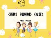 【人教版】八上音樂  第二單元第2課時(shí)《雨林》《橄欖樹》《夜鶯》（課件+教案+素材）
