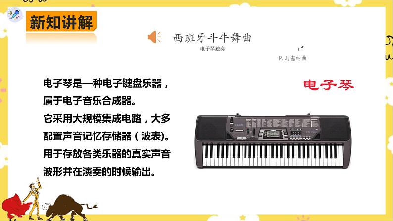 【人教版】八上音乐  第二单元第3课时《西班牙斗牛舞曲》《丝绸之路》《动物世界》（课件+教案+素材）05