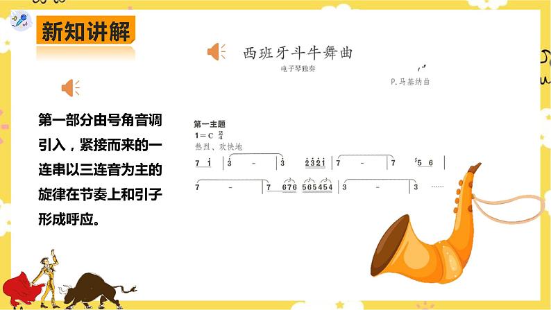 【人教版】八上音乐  第二单元第3课时《西班牙斗牛舞曲》《丝绸之路》《动物世界》（课件+教案+素材）07