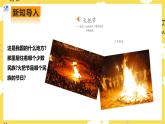 【人教版】八上音樂  第四單元第2課時《火把節(jié)》（課件+教案+素材）