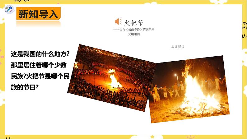 【人教版】八上音乐  第四单元第2课时《火把节》（课件+教案+素材）03