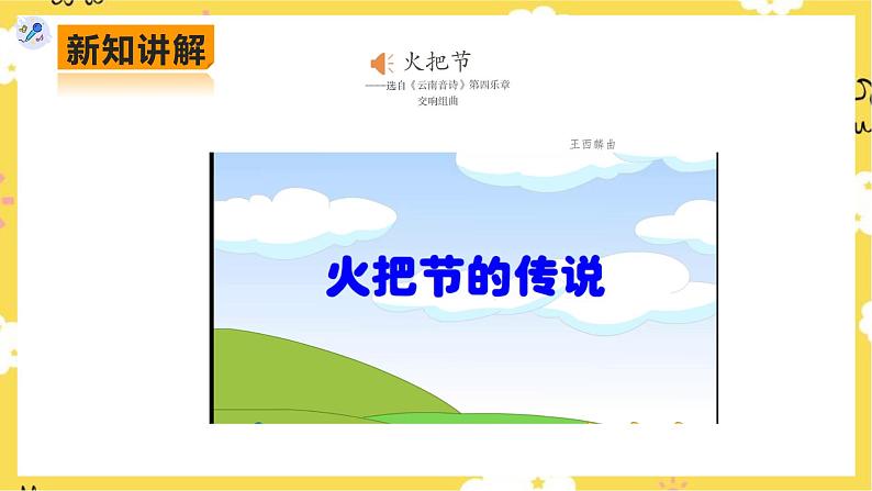 【人教版】八上音乐  第四单元第2课时《火把节》（课件+教案+素材）05