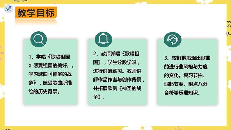 【人教版】七上音乐   第二单元第1课时唱歌《歌唱祖国》欣赏《神圣的战争》（课件+教案+素材）02