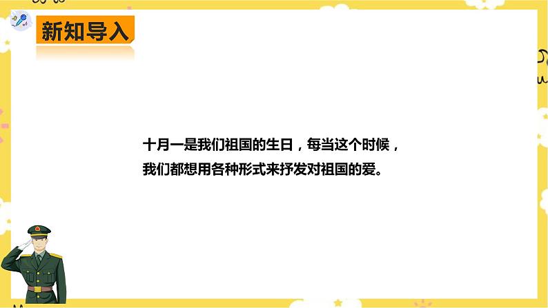 【人教版】七上音乐   第二单元第1课时唱歌《歌唱祖国》欣赏《神圣的战争》（课件+教案+素材）03