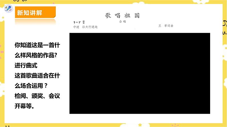 【人教版】七上音乐   第二单元第1课时唱歌《歌唱祖国》欣赏《神圣的战争》（课件+教案+素材）04