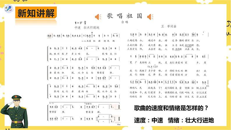 【人教版】七上音乐   第二单元第1课时唱歌《歌唱祖国》欣赏《神圣的战争》（课件+教案+素材）06