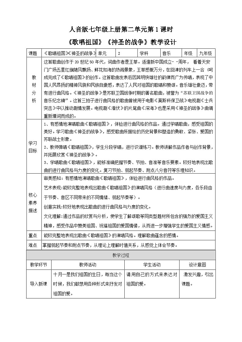 【人教版】七上音乐   第二单元第1课时唱歌《歌唱祖国》欣赏《神圣的战争》（课件+教案+素材）01