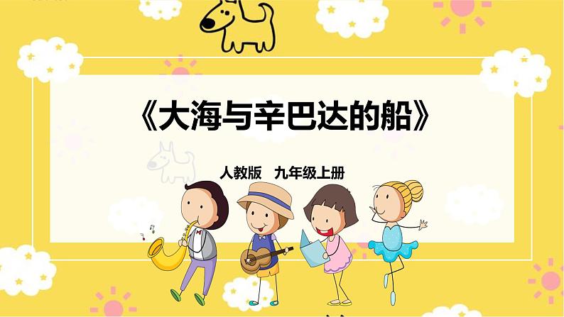 【人教版】九上音乐  第二单元第2课时《大海与辛巴达的船》（课件+教案+素材）01