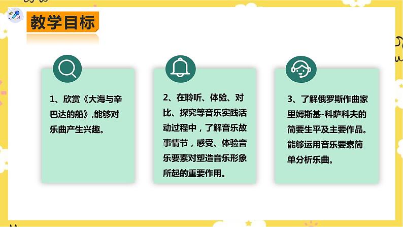 【人教版】九上音乐  第二单元第2课时《大海与辛巴达的船》（课件+教案+素材）02