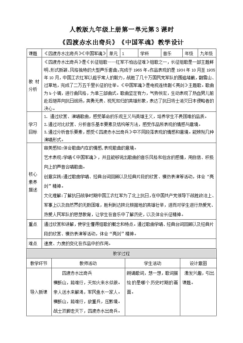 【人教版】九上音乐  第一单元第3课时《四渡赤水出奇兵》《中国军魂》（课件+教案+素材）01