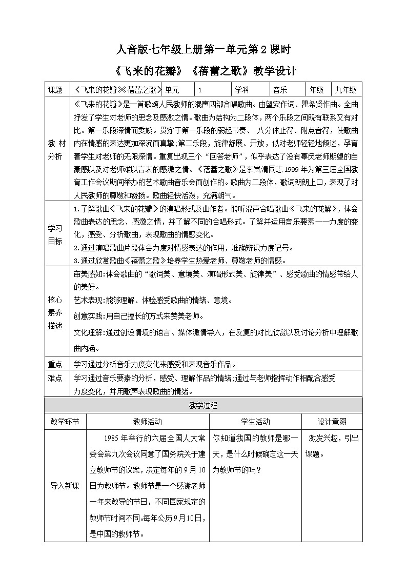 【人教版】七上音乐   第一单元第2课时《飞来的花瓣》《蓓蕾之歌》（课件+教案+素材）01