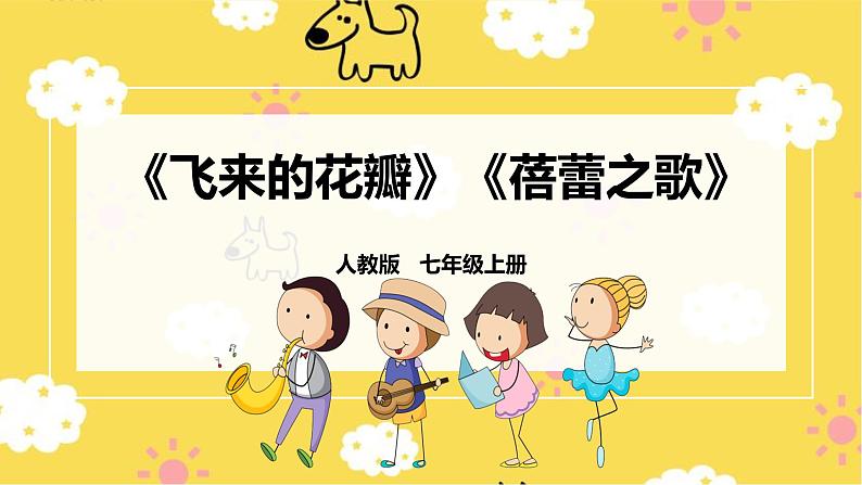 【人教版】七上音乐   第一单元第2课时《飞来的花瓣》《蓓蕾之歌》（课件+教案+素材）01