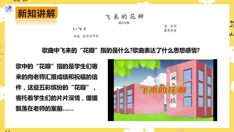 【人教版】七上音乐   第一单元第2课时《飞来的花瓣》《蓓蕾之歌》（课件+教案+素材）04