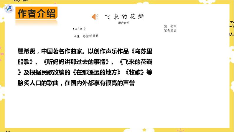 【人教版】七上音乐   第一单元第2课时《飞来的花瓣》《蓓蕾之歌》（课件+教案+素材）05