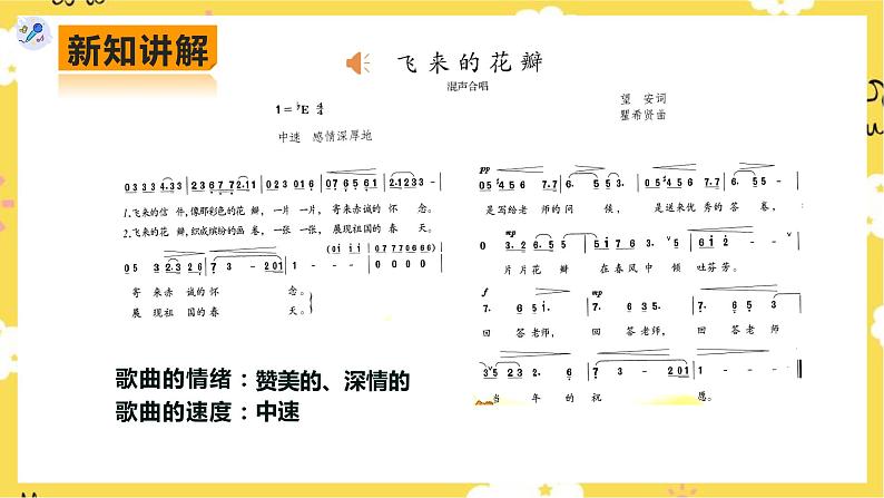 【人教版】七上音乐   第一单元第2课时《飞来的花瓣》《蓓蕾之歌》（课件+教案+素材）06