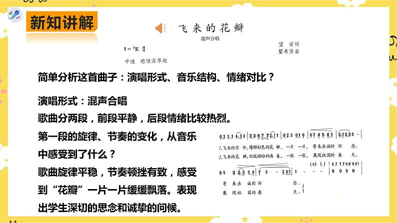 【人教版】七上音乐   第一单元第2课时《飞来的花瓣》《蓓蕾之歌》（课件+教案+素材）08