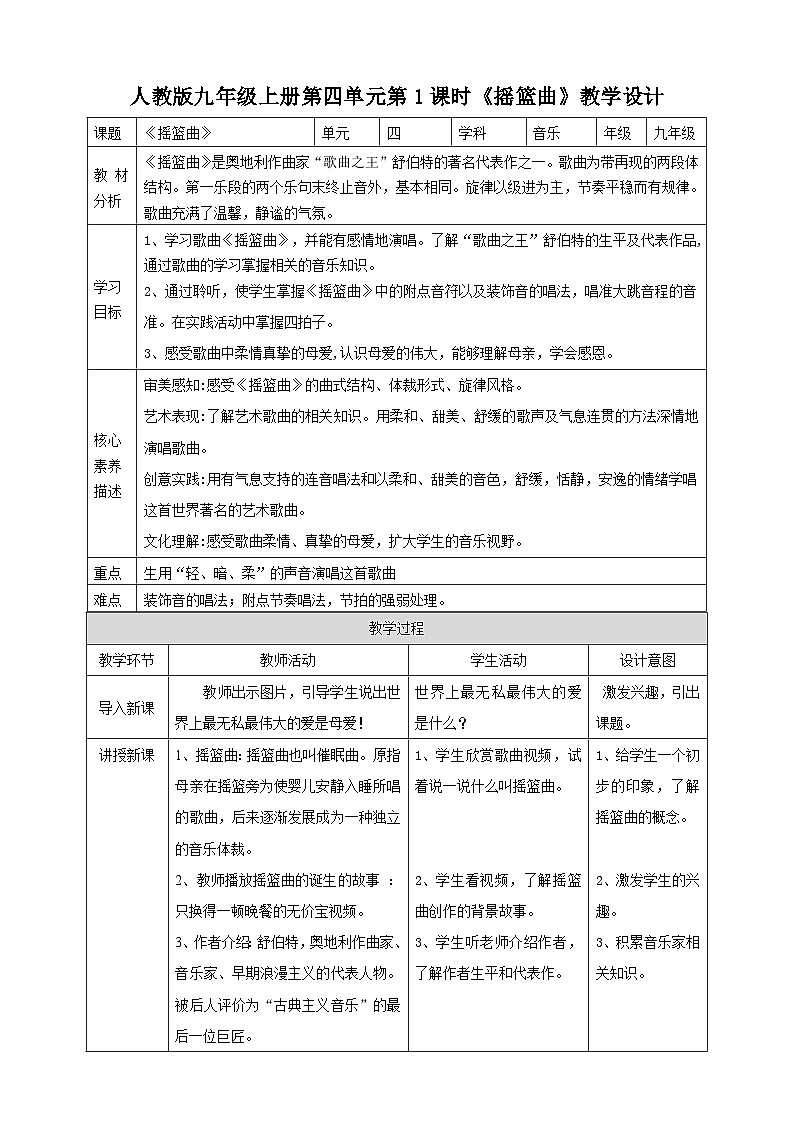 【人教版】九上音乐  第四单元第1课时《摇篮曲》(课件+教案+素材）01