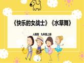 【人教版】九上音樂  第五單元第3課時《快樂的女戰(zhàn)士》《水草舞》(課件+教案+素材）