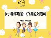 【人教版】九上音樂  第四單元第2課時《c小調(diào)練習曲》《飛翔的女武神》(課件+教案+素材）