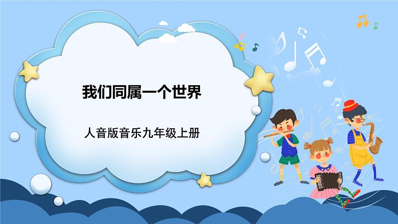 人音版音乐九年级上册  欣赏《我们同属一个世界》课件+教案（缺少音视频素材）01