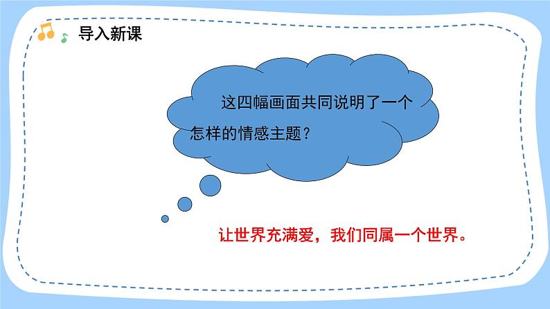 人音版音乐九年级上册  欣赏《我们同属一个世界》课件+教案（缺少音视频素材）04