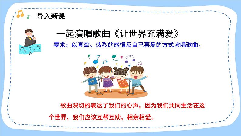 人音版音乐九年级上册  欣赏《我们同属一个世界》课件+教案（缺少音视频素材）06