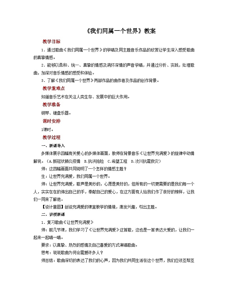 人音版音乐九年级上册  欣赏《我们同属一个世界》课件+教案（缺少音视频素材）01