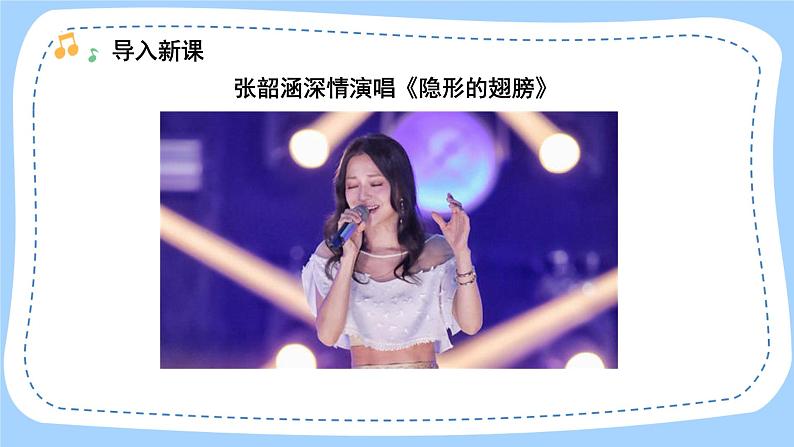人音版音乐九年级上册  欣赏《隐形的翅膀》课件+教案（缺少音视频素材）02