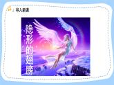 人音版音乐九年级上册  欣赏《隐形的翅膀》课件+教案（缺少音视频素材）