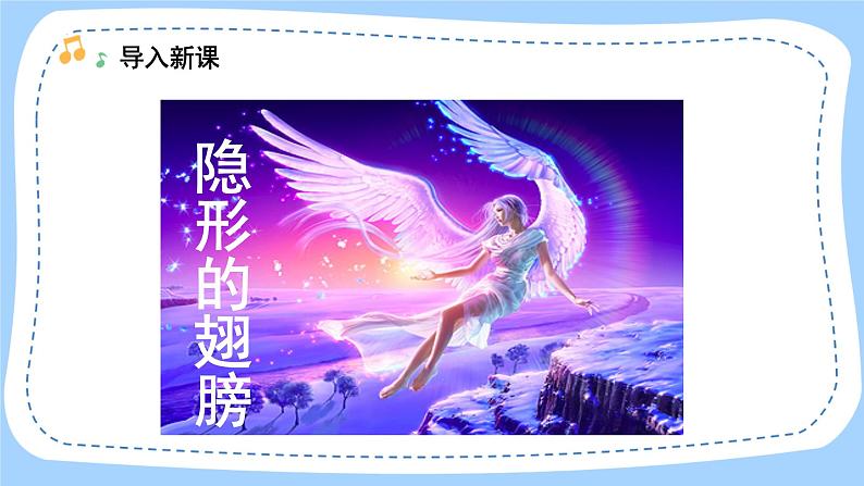 人音版音乐九年级上册  欣赏《隐形的翅膀》课件+教案（缺少音视频素材）04
