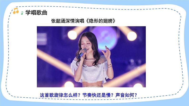 人音版音乐九年级上册  欣赏《隐形的翅膀》课件+教案（缺少音视频素材）06