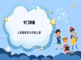 人音版音乐九年级上册  欣赏《卡门序曲》课件+教案（缺少音视频素材）