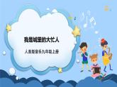 人音版音乐九年级上册  欣赏《我是城里的大忙人》课件+教案（缺少音视频素材）