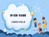 人音版音乐九年级上册  欣赏《布谷催春》课件+教案（缺少音视频素材）