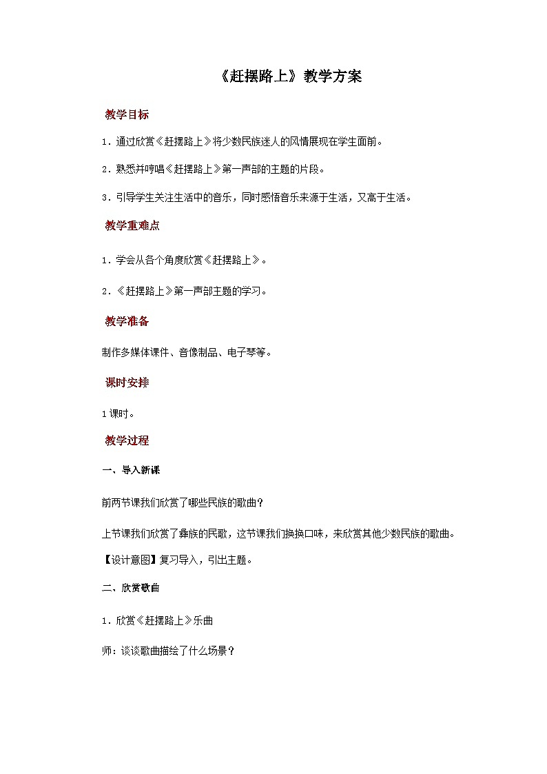 人音版音乐九年级上册  欣赏《赶摆路上》课件+教案（缺少音视频素材）01