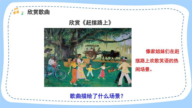 人音版音乐九年级上册  欣赏《赶摆路上》课件+教案（缺少音视频素材）03