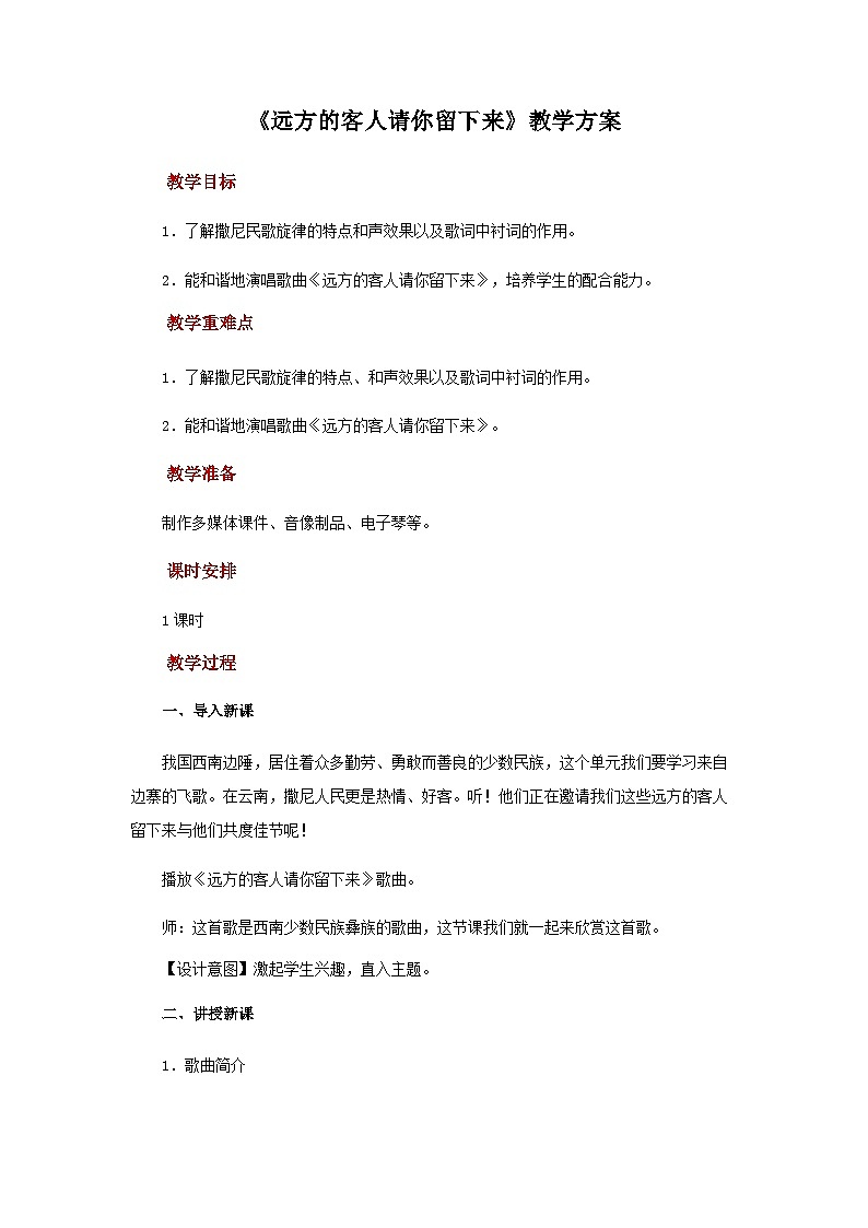 人音版音乐九年级上册  欣赏《远方的客人请你留下来》课件+教案（缺少音视频素材）01