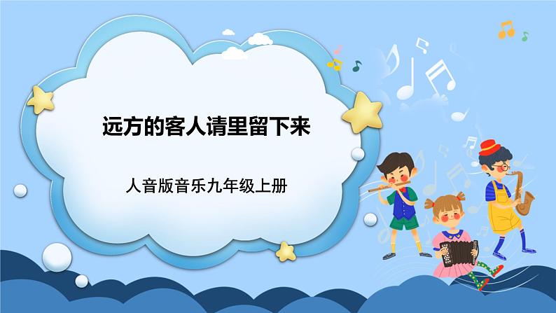 人音版音乐九年级上册  欣赏《远方的客人请你留下来》课件+教案（缺少音视频素材）01