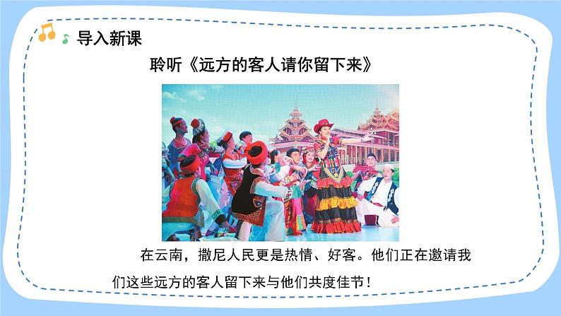 人音版音乐九年级上册  欣赏《远方的客人请你留下来》课件+教案（缺少音视频素材）02