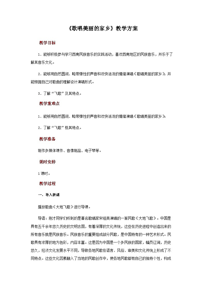 人音版音乐九年级上册  演唱《歌唱美丽的家乡》课件+教案（缺少音视频素材）01