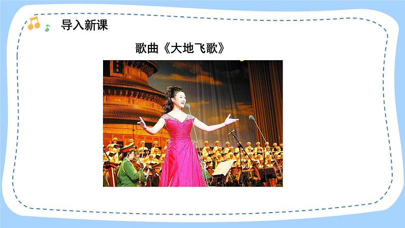 人音版音乐九年级上册  演唱《歌唱美丽的家乡》课件+教案（缺少音视频素材）02