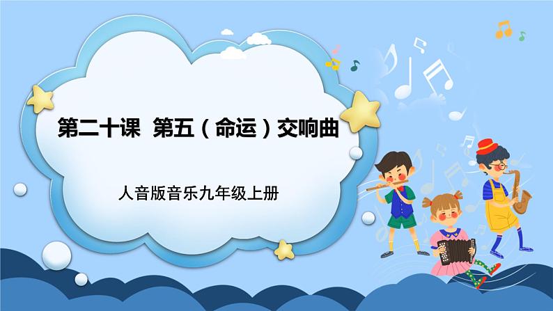 人音版音乐九年级上册  欣赏《第五（命运）交响曲》课件（缺少音视频素材）01