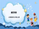 人音版音乐九年级上册  欣赏《说唱集锦》课件+教案（缺少音视频素材）