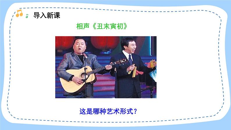 人音版音乐九年级上册 欣赏《丑末寅初（片段）》课件+教案（缺少音视频素材）02