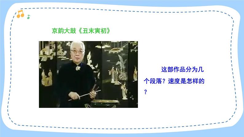 人音版音乐九年级上册 欣赏《丑末寅初（片段）》课件+教案（缺少音视频素材）05
