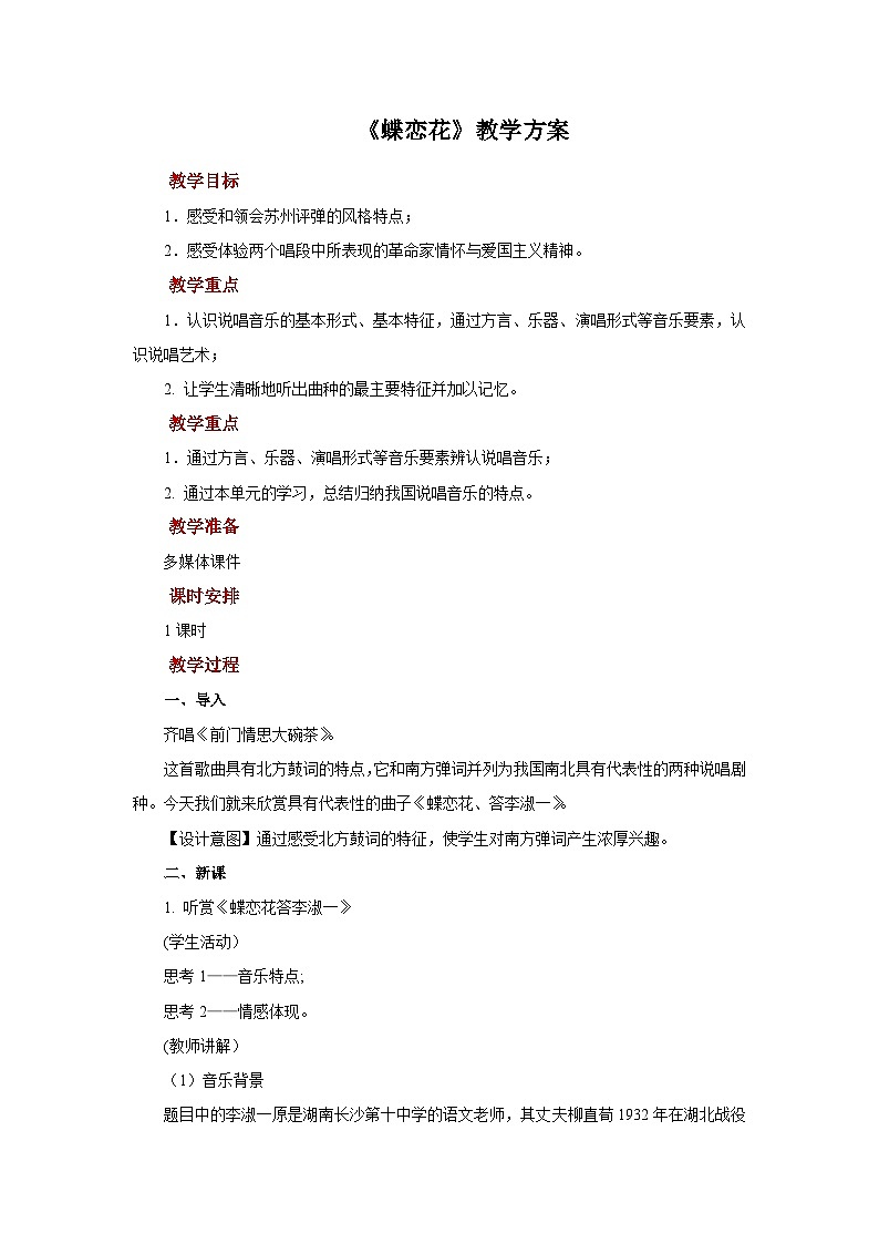 人音版音乐九年级上册《蝶恋花·答李淑一》课件+教案（缺少音视频素材）01