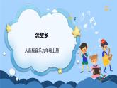 人音版音乐九年级上册  演唱《念故乡》课件+教案（缺少音视频素材）