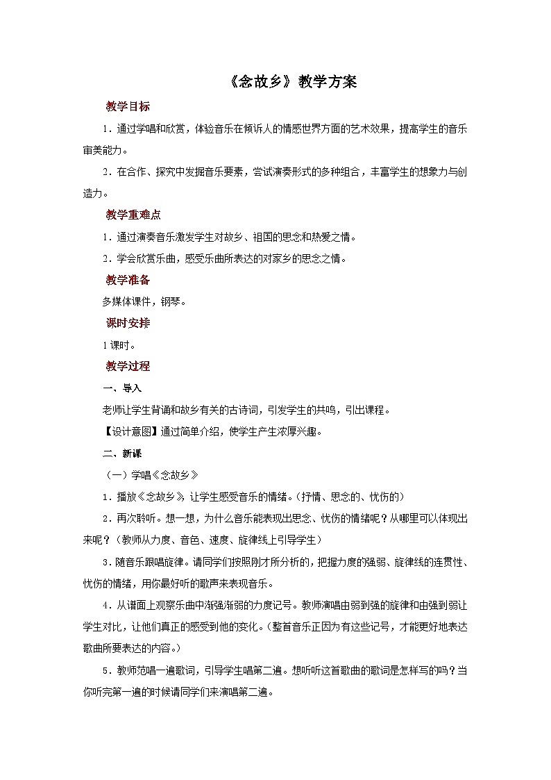 人音版音乐九年级上册  演奏《念故乡》课件+教案（缺少音视频素材）01