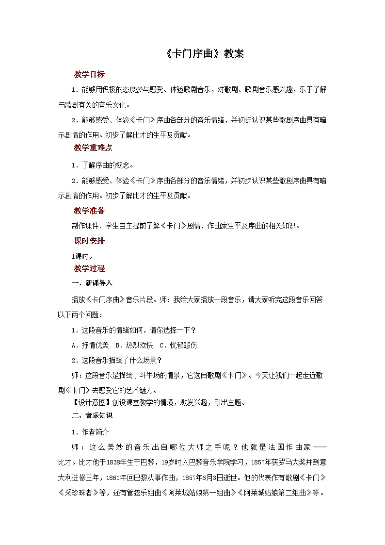人音版音乐九年级上册  欣赏《卡门序曲》教案01